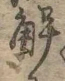 已定位解