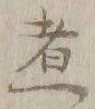 文字 煮