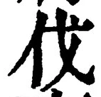 「伐」字