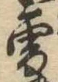 位置 確認된 未指定