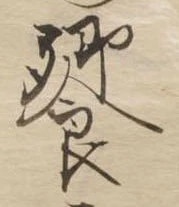 饗の位置