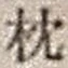 “枕”字