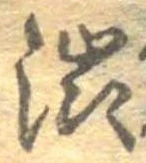 㐌定位𣗓檊