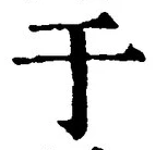 Character 于