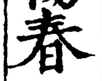 文字 春