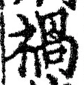 글자 禍