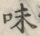 字味
