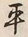 字平