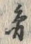 글자 圓