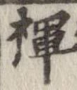褌の位置