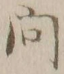 「問」字