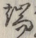 Located 端