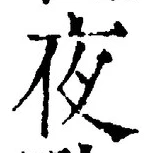 글자 夜