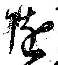 位置定マレル未定