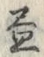 「昼」字
