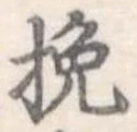 Located 挽