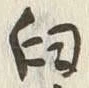 𡨸臼