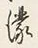 「濃」字