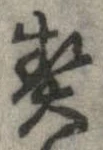 契，已得其位