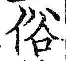 文字 俗