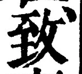 文字 致