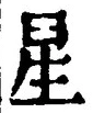 “星”字