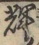 位置 確認된 輝