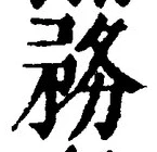 Chữ 務