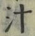 字汁