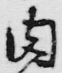 文字肉