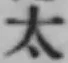 “太”字