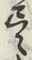 Character 尽