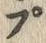 “ぷ”字