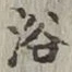 “浴”字