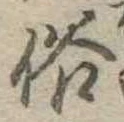 位置 確認된 俗
