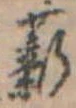 Đã định vị 薪