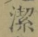 Character 潔