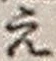 文字 え