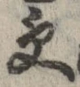 位置 確認된 受