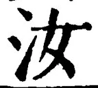 Chữ 汝