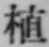 文字 植