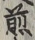 文字 煎