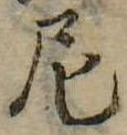 Đã định vị 尼