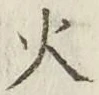 𡨸火