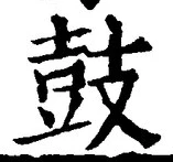 Character 鼓