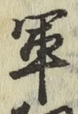 Character 軍