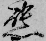 態，已得其位