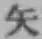 字矢
