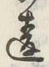 Chữ 違