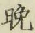 文字晩